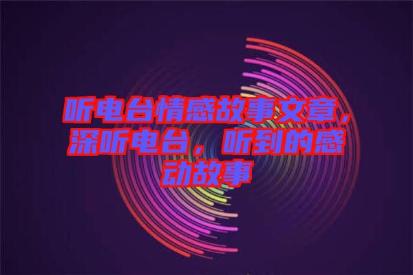聽電臺情感故事文章，深聽電臺，聽到的感動故事