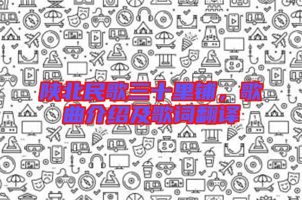 陜北民歌三十里鋪，歌曲介紹及歌詞翻譯