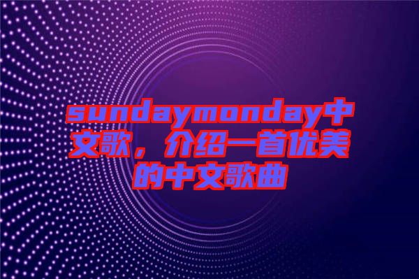 sundaymonday中文歌，介紹一首優(yōu)美的中文歌曲