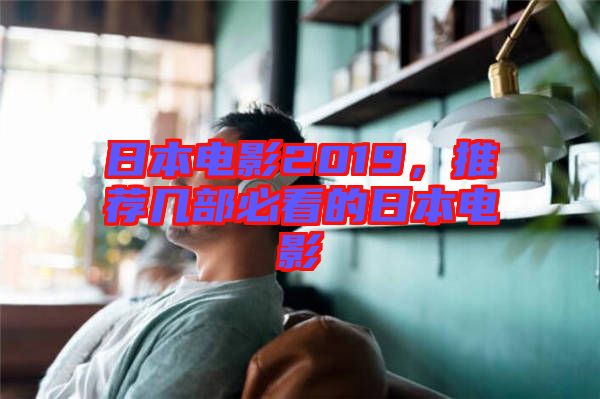 日本電影2019，推薦幾部必看的日本電影
