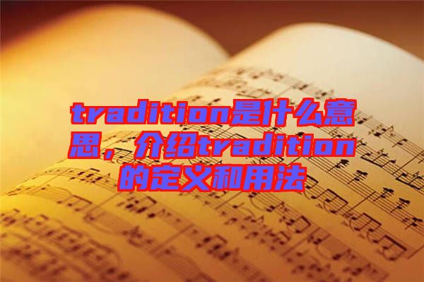 tradition是什么意思，介紹tradition的定義和用法