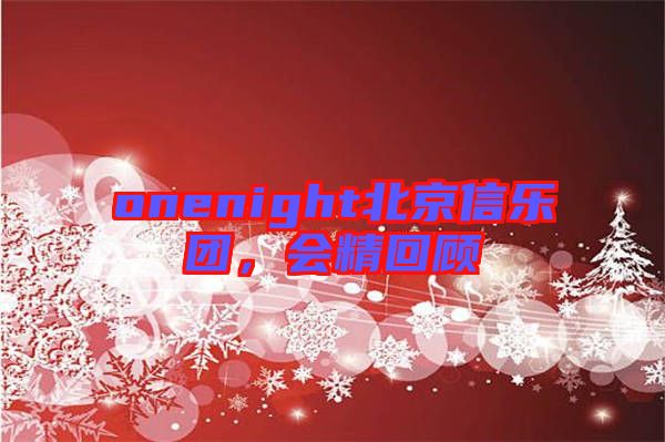 onenight北京信樂團，會精回顧