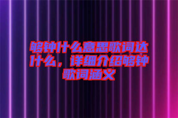 夠鐘什么意思歌詞達什么，詳細介紹夠鐘歌詞涵義