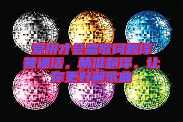 愛拼才會贏歌詞翻譯普通話，精準翻譯，讓你更好解歌曲