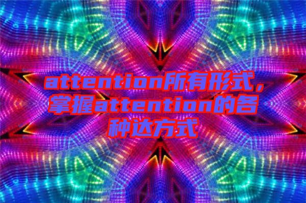 attention所有形式，掌握attention的各種達(dá)方式