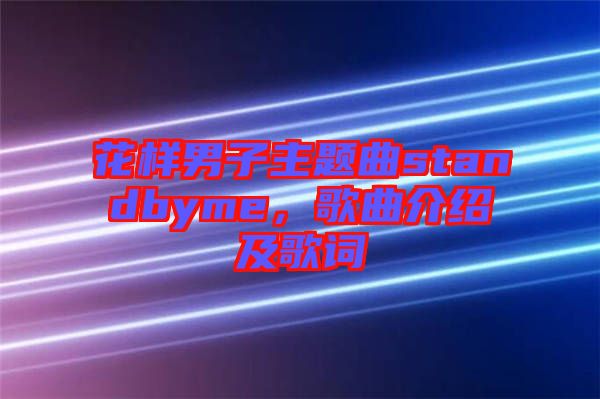 花樣男子主題曲standbyme，歌曲介紹及歌詞