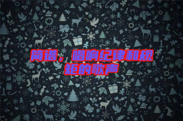 簡(jiǎn)譜，唱響紀(jì)律和規(guī)矩的歌聲
