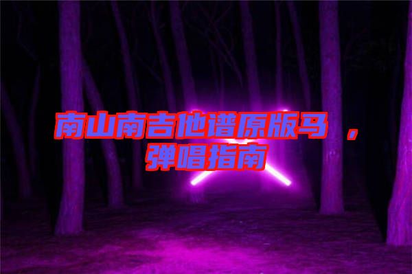 南山南吉他譜原版馬頔，彈唱指南