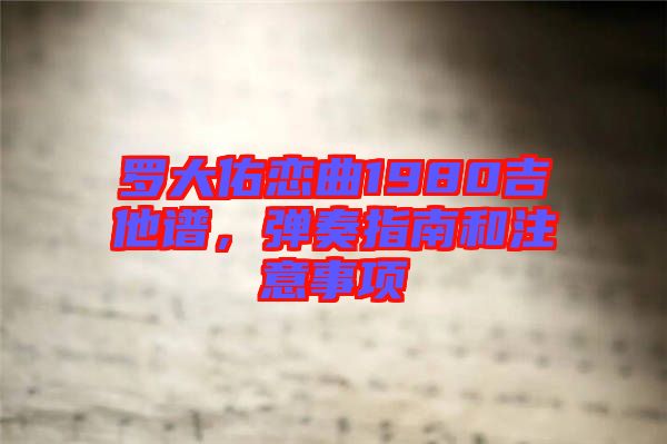 羅大佑戀曲1980吉他譜，彈奏指南和注意事項