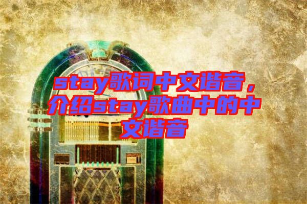 stay歌詞中文諧音，介紹stay歌曲中的中文諧音