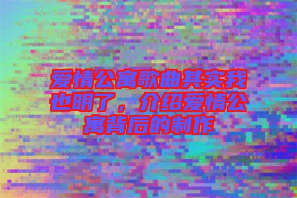 愛情公寓歌曲其實(shí)我也明了，介紹愛情公寓背后的制作