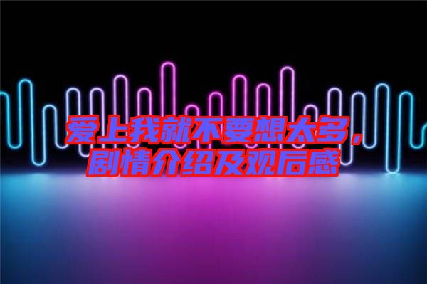 愛上我就不要想太多，劇情介紹及觀后感