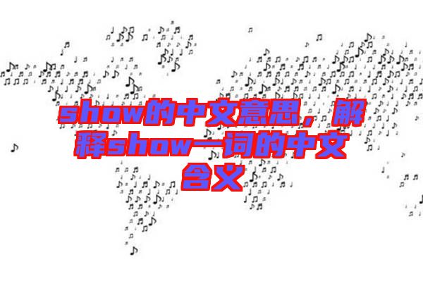 show的中文意思，解釋show一詞的中文含義