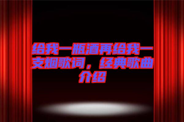 給我一瓶酒再給我一支煙歌詞，經典歌曲介紹