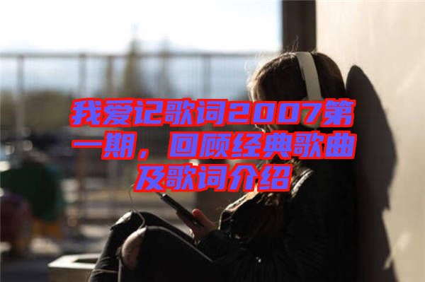 我愛記歌詞2007第一期，回顧經典歌曲及歌詞介紹