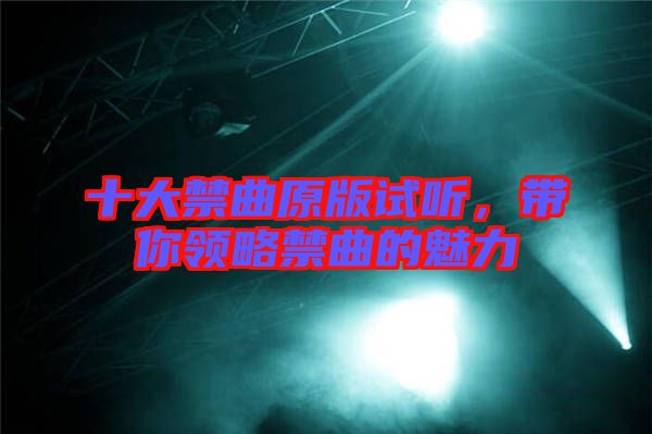 十大禁曲原版試聽，帶你領略禁曲的魅力