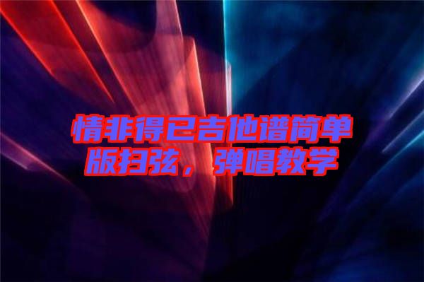 情非得已吉他譜簡(jiǎn)單版掃弦，彈唱教學(xué)