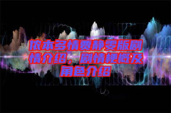 儂本多情賈靜雯版劇情介紹，劇情梗概及角色介紹