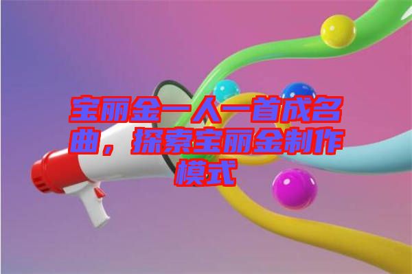 寶麗金一人一首成名曲，探索寶麗金制作模式