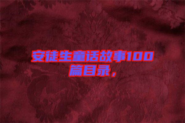安徒生童話故事100篇目錄，