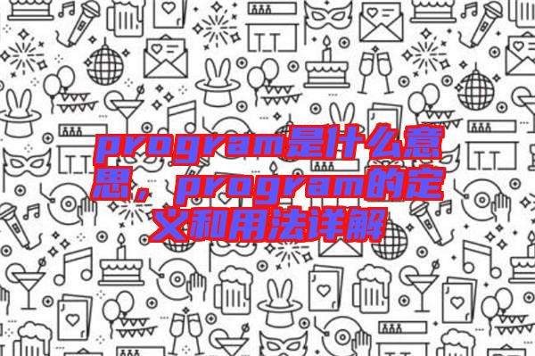 program是什么意思，program的定義和用法詳解