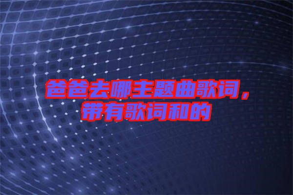 爸爸去哪主題曲歌詞，帶有歌詞和的