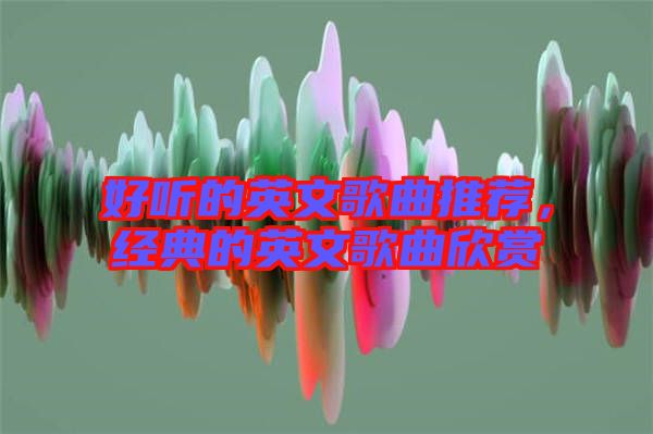 好聽的英文歌曲推薦，經典的英文歌曲欣賞