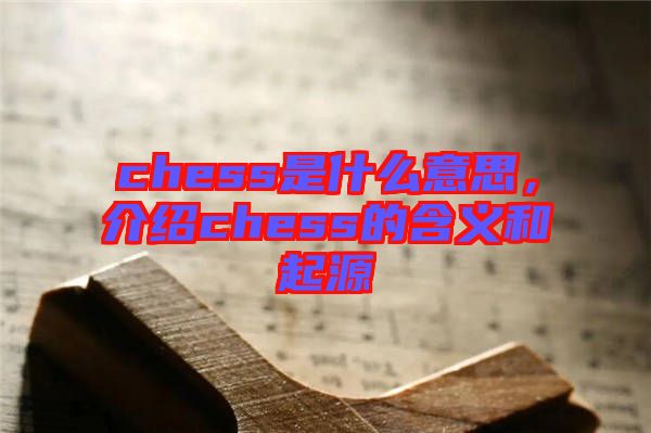 chess是什么意思，介紹chess的含義和起源