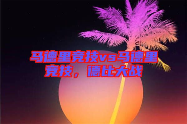 馬德里競技vs馬德里競技，德比大戰