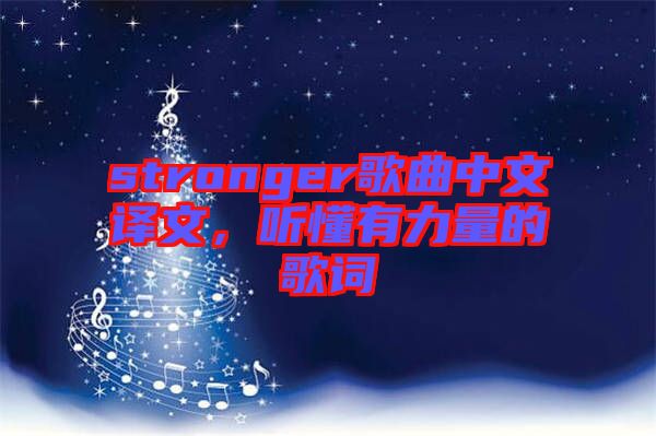 stronger歌曲中文譯文，聽懂有力量的歌詞