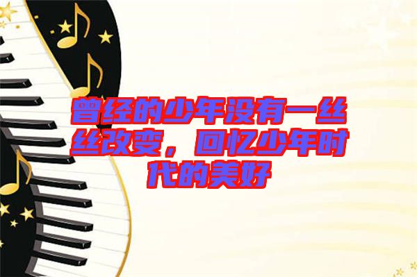 曾經(jīng)的少年沒有一絲絲改變，回憶少年時代的美好