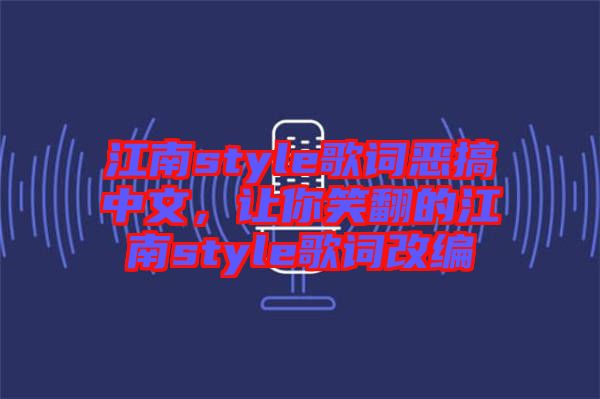 江南style歌詞惡搞中文，讓你笑翻的江南style歌詞改編