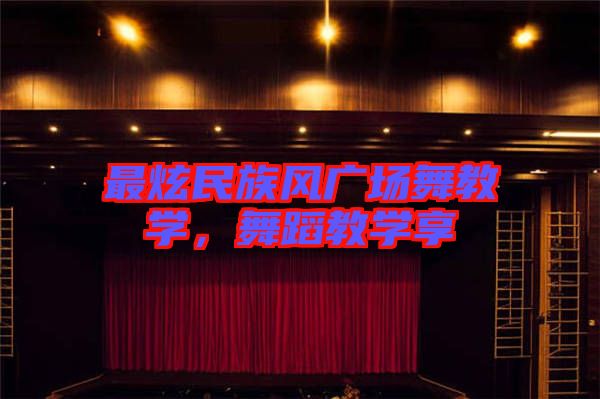 最炫民族風廣場舞教學，舞蹈教學享