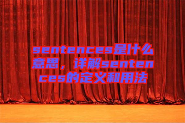 sentences是什么意思，詳解sentences的定義和用法
