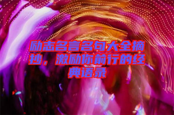 勵志名言名句大全摘抄，激勵你前行的經典語錄
