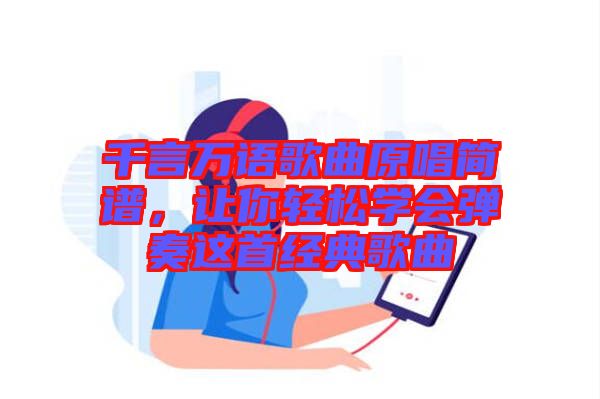 千言萬語歌曲原唱簡譜，讓你輕松學(xué)會彈奏這首經(jīng)典歌曲