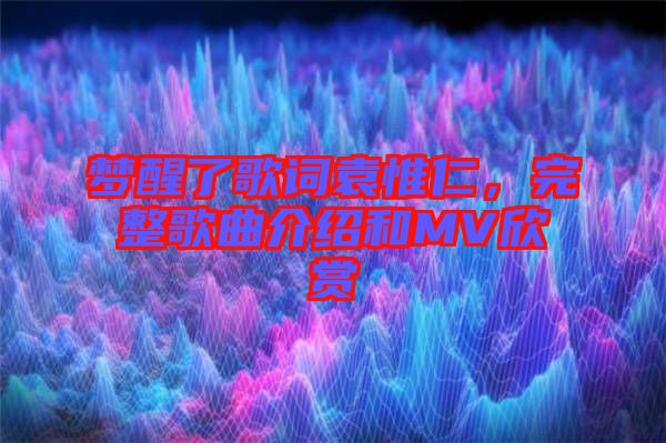 夢醒了歌詞袁惟仁，完整歌曲介紹和MV欣賞