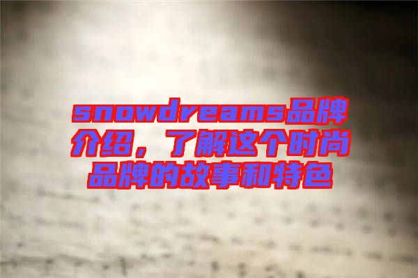 snowdreams品牌介紹，了解這個時尚品牌的故事和特色