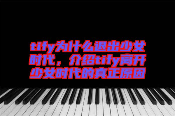 tify為什么退出少女時代，介紹tify離開少女時代的真正原因