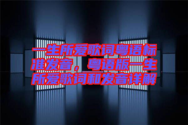 一生所愛歌詞粵語標準發音，粵語版一生所愛歌詞和發音詳解
