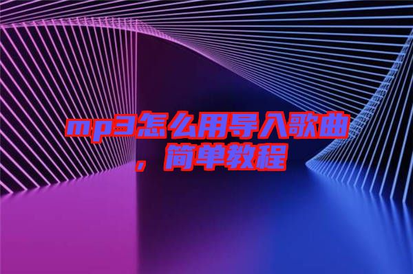 mp3怎么用導入歌曲，簡單教程