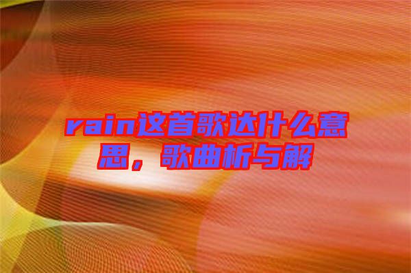 rain這首歌達什么意思，歌曲析與解