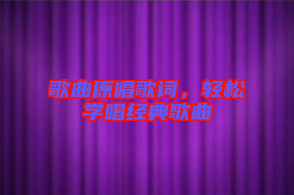 歌曲原唱歌詞，輕松學唱經典歌曲