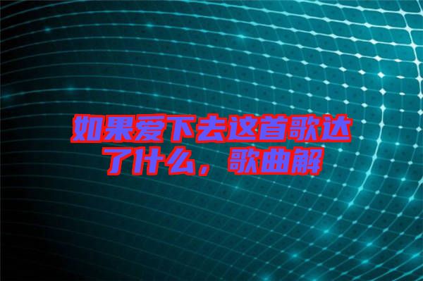 如果愛下去這首歌達了什么，歌曲解