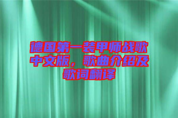 德國第一裝甲師戰歌中文版，歌曲介紹及歌詞翻譯