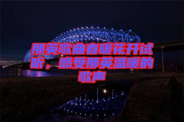 那英歌曲春暖花開試聽，感受那英溫暖的歌聲