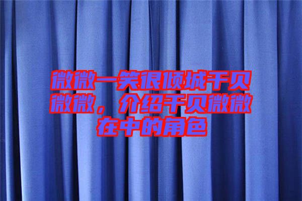 微微一笑很傾城干貝微微，介紹干貝微微在中的角色