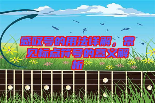 感嘆號的用法詳解，常見標點符號的意義解析
