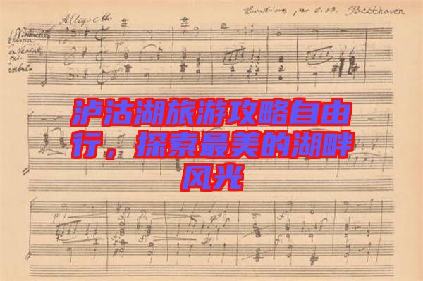 瀘沽湖旅游攻略自由行，探索最美的湖畔風(fēng)光