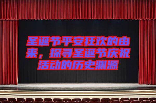 圣誕節(jié)平安狂歡的由來(lái)，探尋圣誕節(jié)慶祝活動(dòng)的歷史淵源